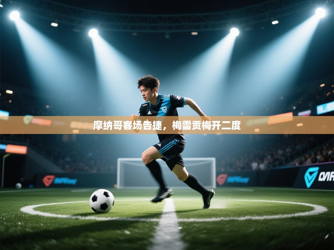 摩纳哥客场告捷，梅雷贡梅开二度