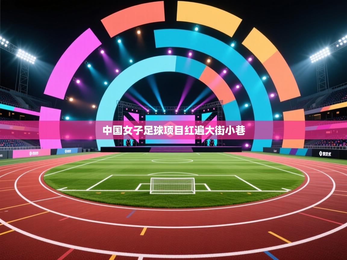 中国女子足球项目红遍大街小巷  第1张