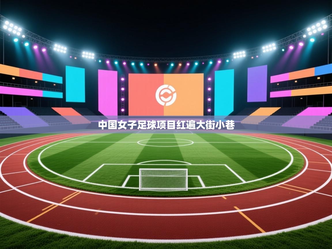 中国女子足球项目红遍大街小巷  第2张