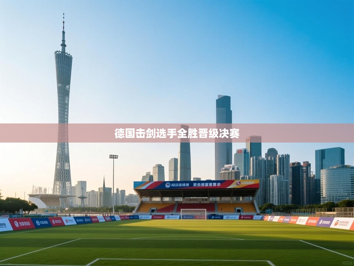 德国击剑选手全胜晋级决赛  第1张