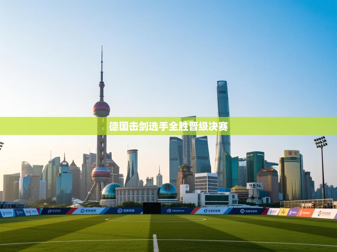 德国击剑选手全胜晋级决赛  第2张