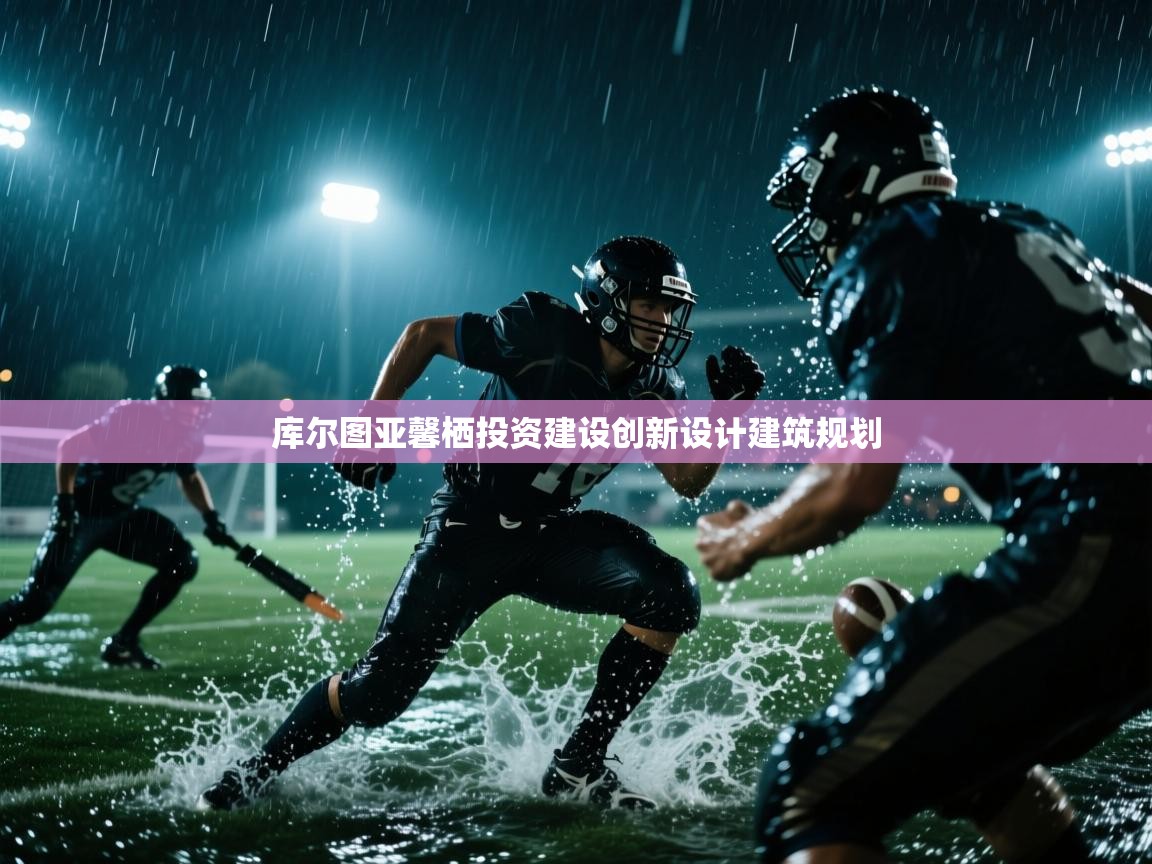 库尔图亚馨栖投资建设创新设计建筑规划  第1张
