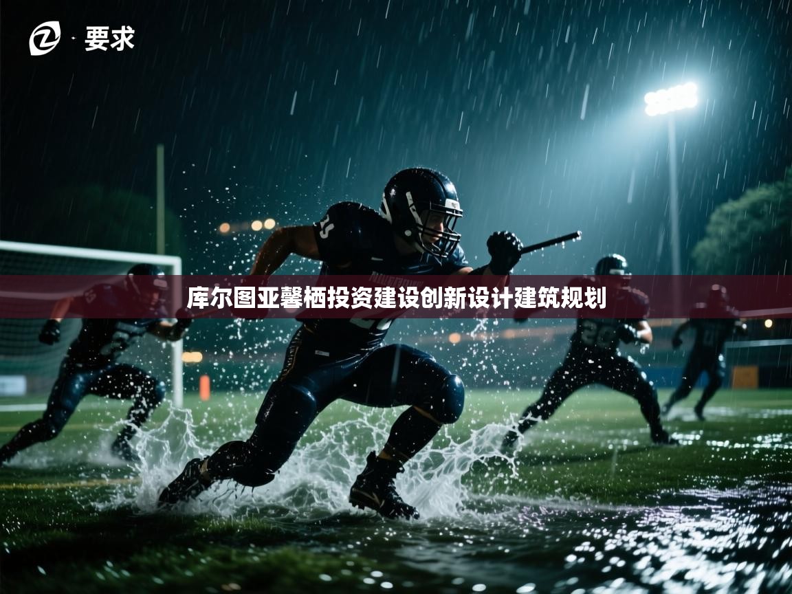 库尔图亚馨栖投资建设创新设计建筑规划  第2张