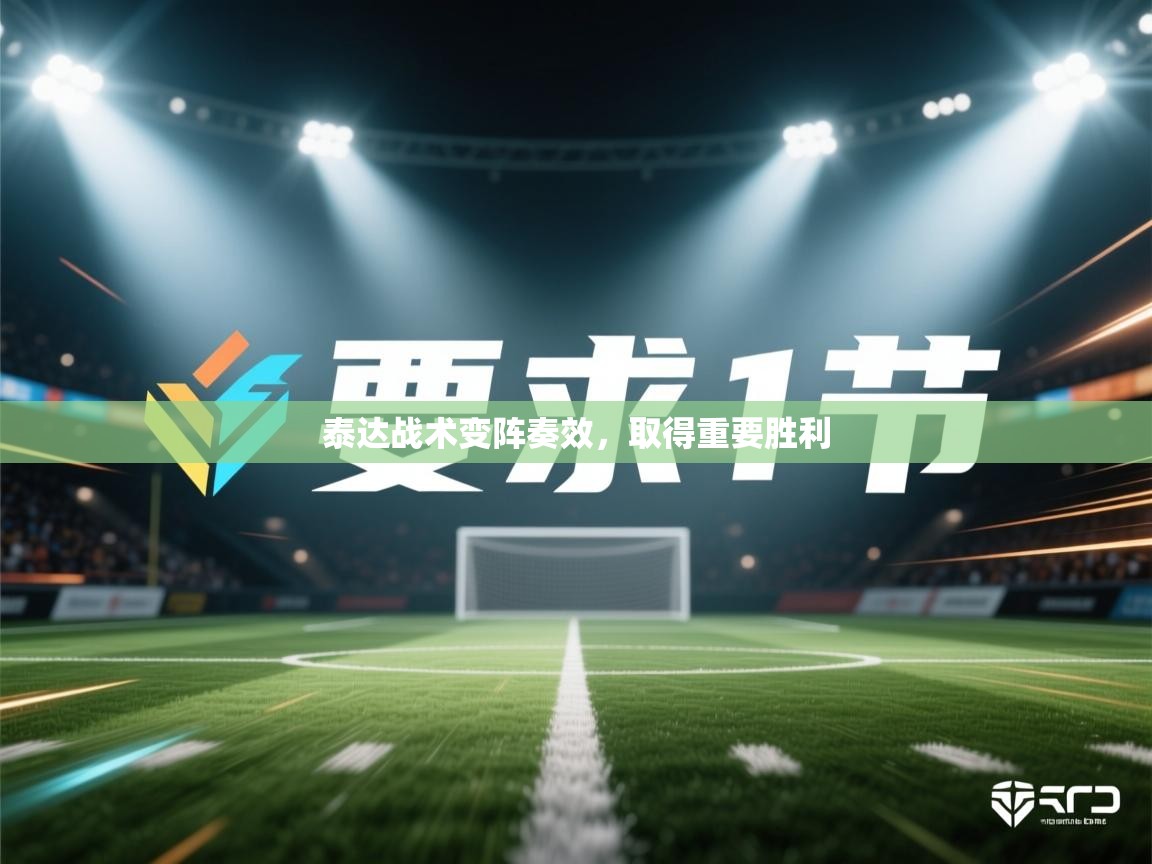 泰达战术变阵奏效,取得重要胜利