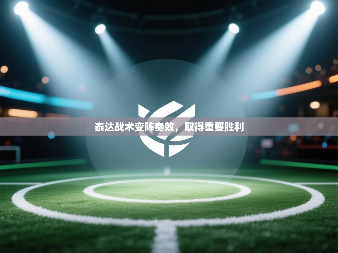 泰达战术变阵奏效,取得重要胜利