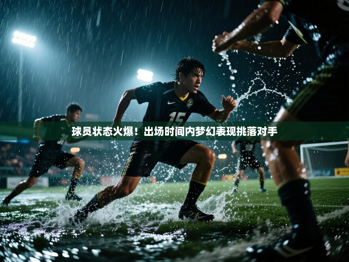 球员状态火爆！出场时间内梦幻表现挑落对手  第1张