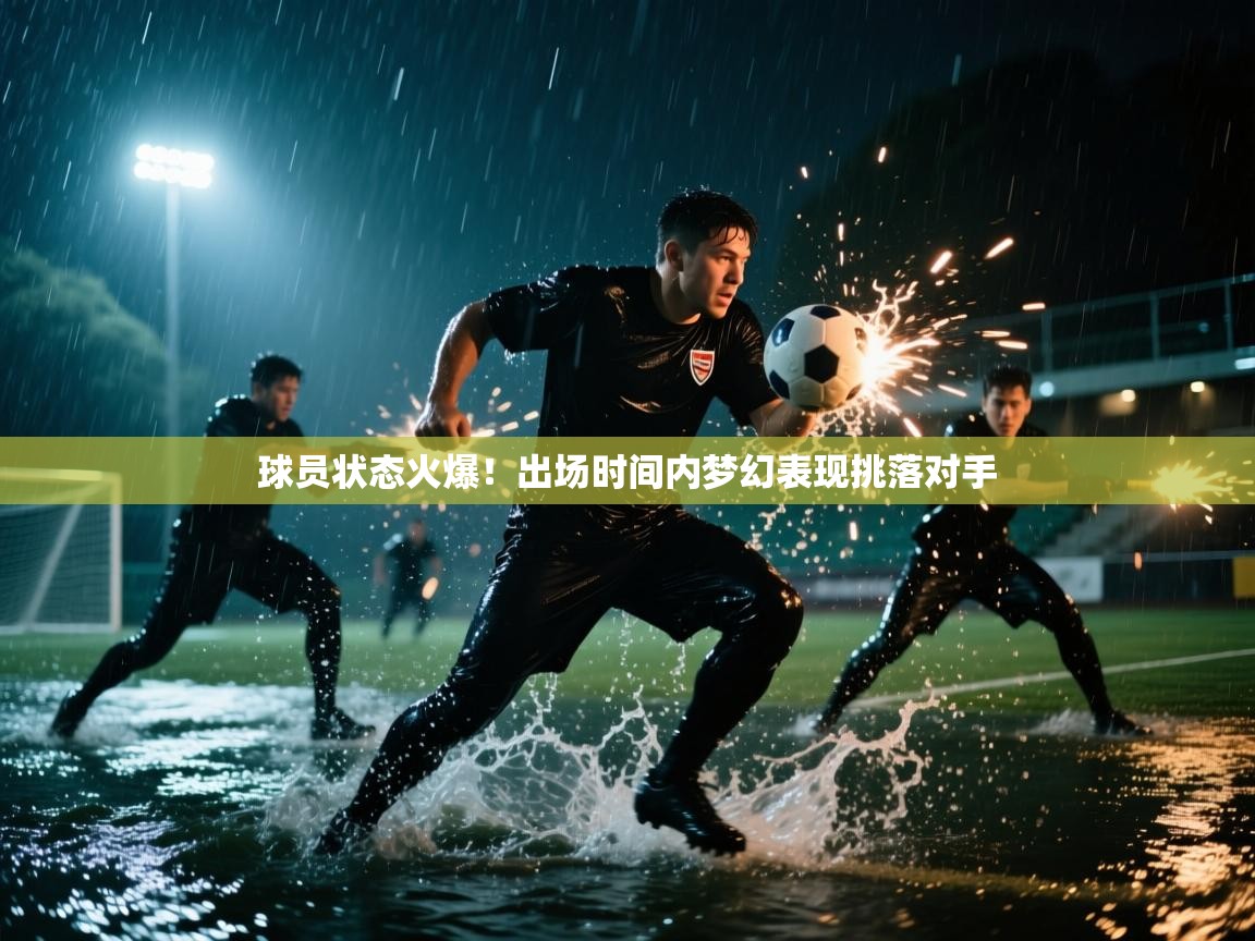 球员状态火爆！出场时间内梦幻表现挑落对手  第2张