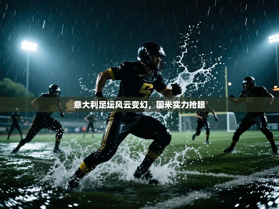 意大利足坛风云变幻，国米实力抢眼  第1张