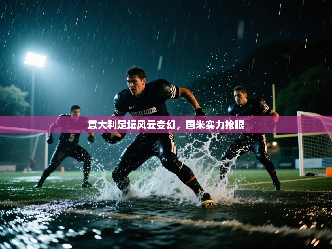 意大利足坛风云变幻，国米实力抢眼  第2张