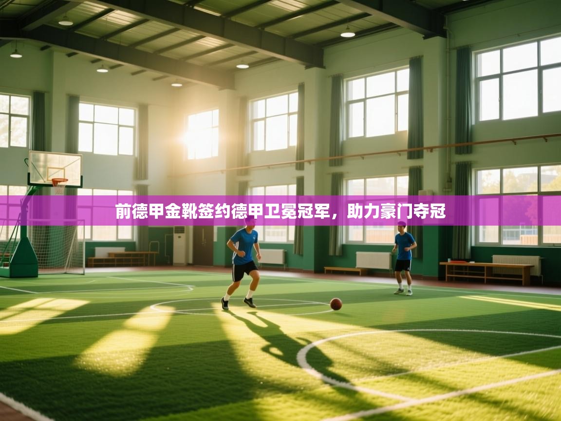 前德甲金靴签约德甲卫冕冠军，助力豪门夺冠  第1张