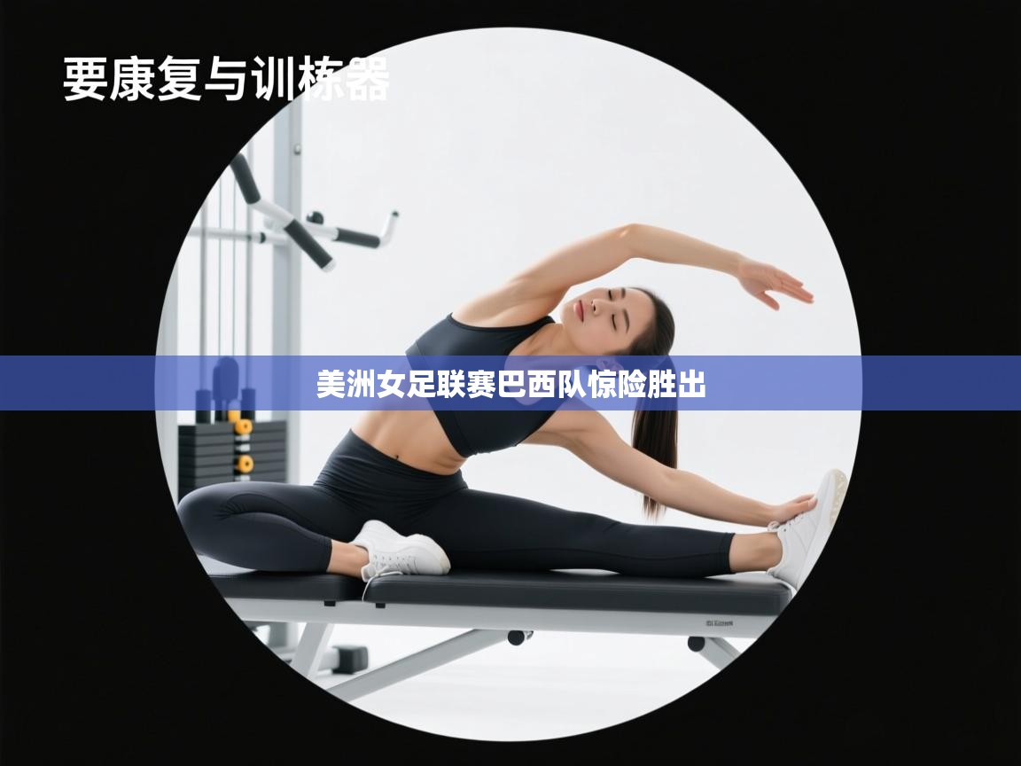 美洲女足联赛巴西队惊险胜出  第2张