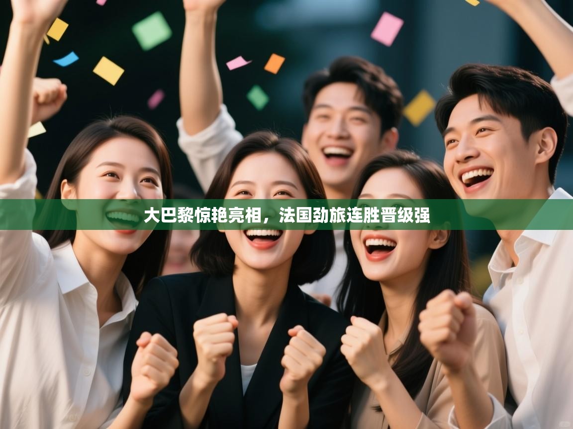 大巴黎惊艳亮相，法国劲旅连胜晋级强  第2张