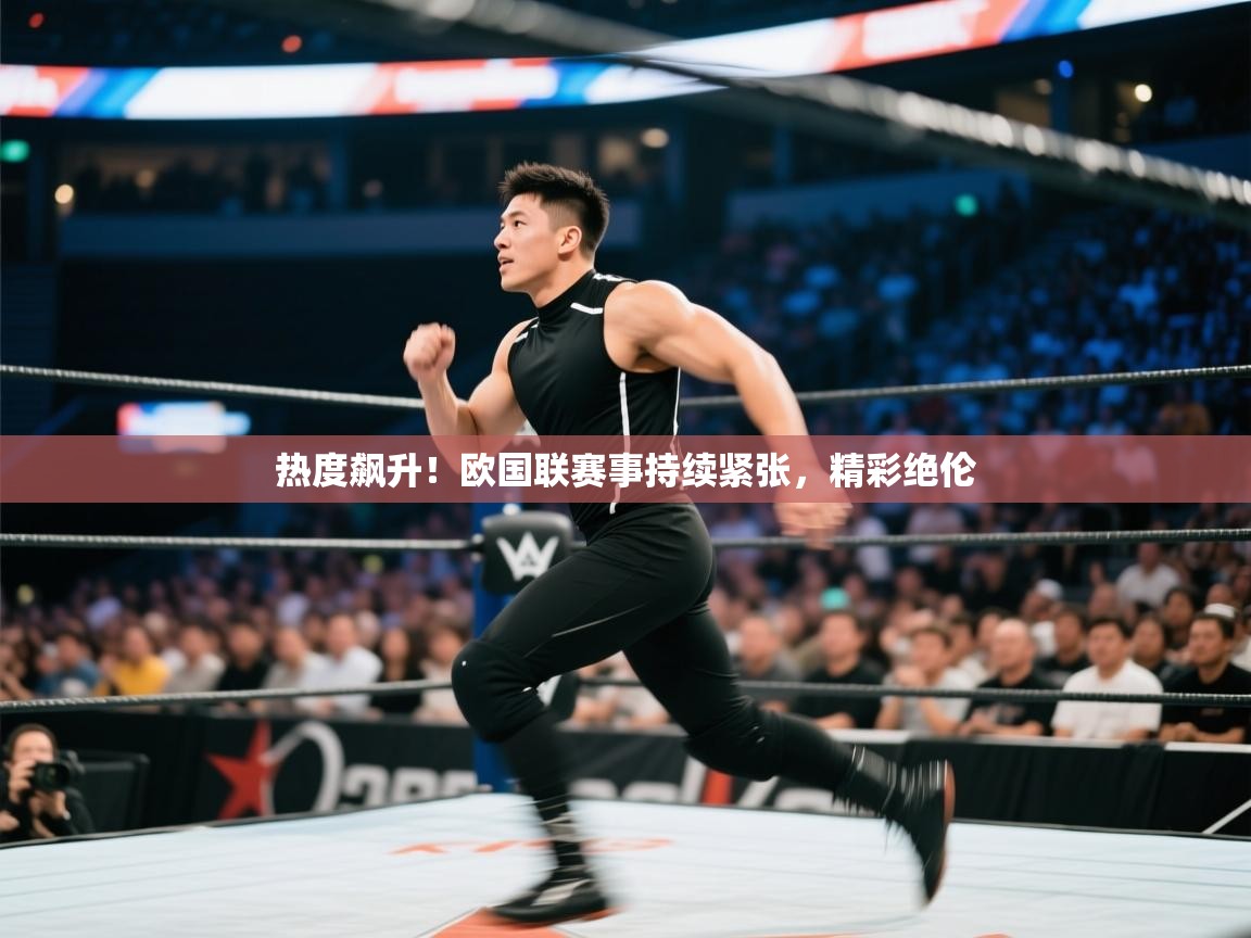热度飙升！欧国联赛事持续紧张，精彩绝伦