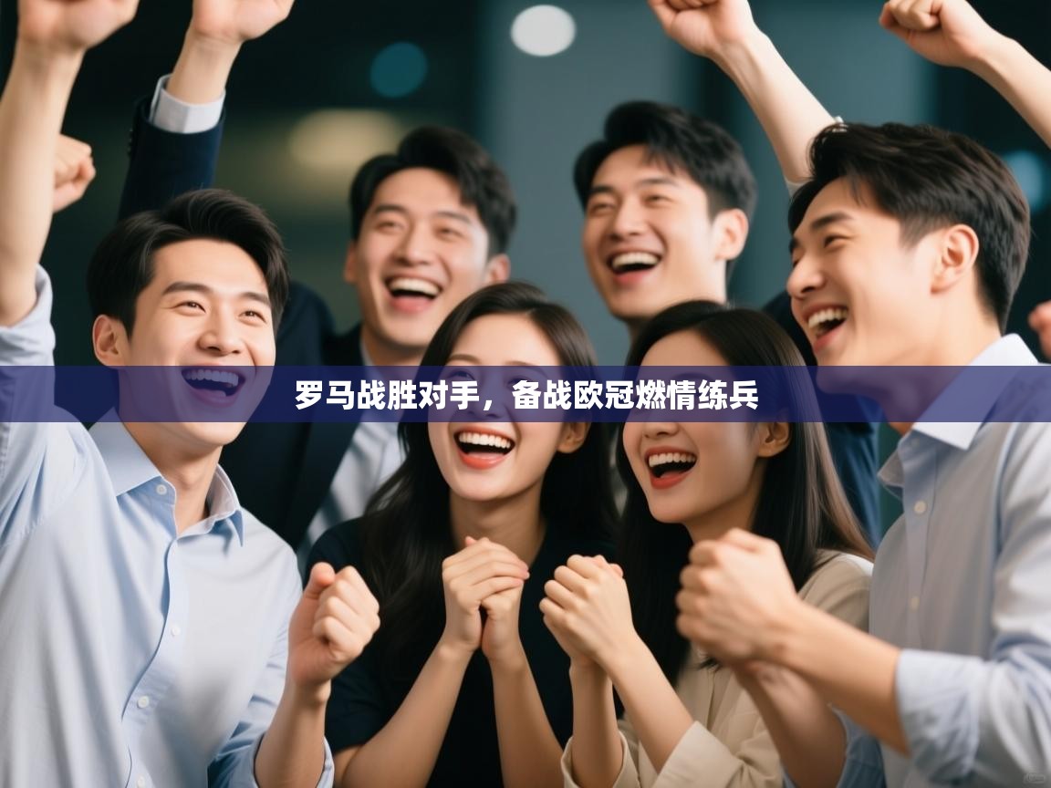 罗马战胜对手，备战欧冠燃情练兵  第1张