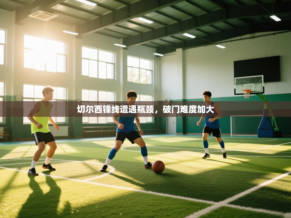 切尔西锋线遭遇瓶颈，破门难度加大  第2张