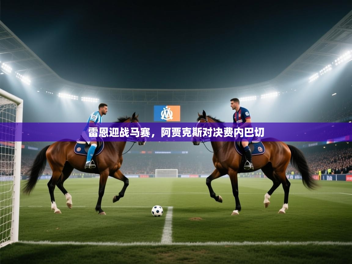 雷恩迎战马赛,阿贾克斯对决费内巴切 第2张