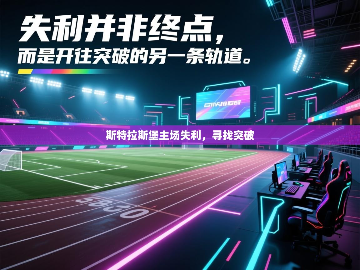 斯特拉斯堡主场失利，寻找突破  第2张