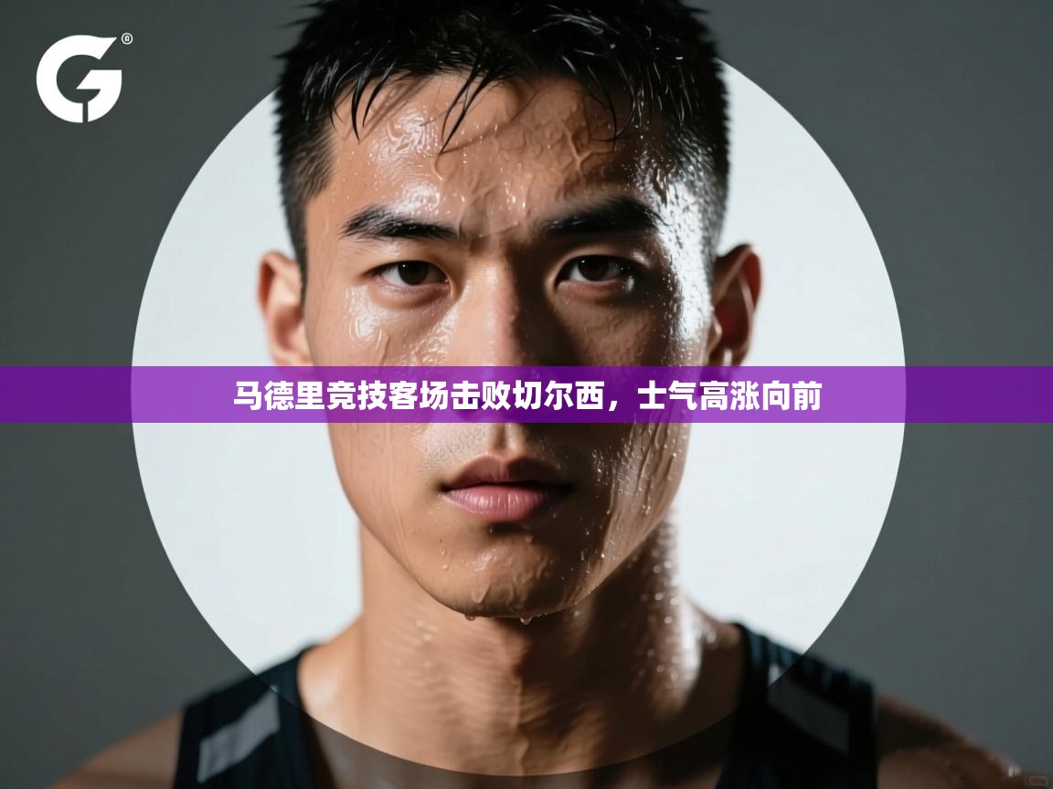 马德里竞技客场击败切尔西，士气高涨向前  第2张