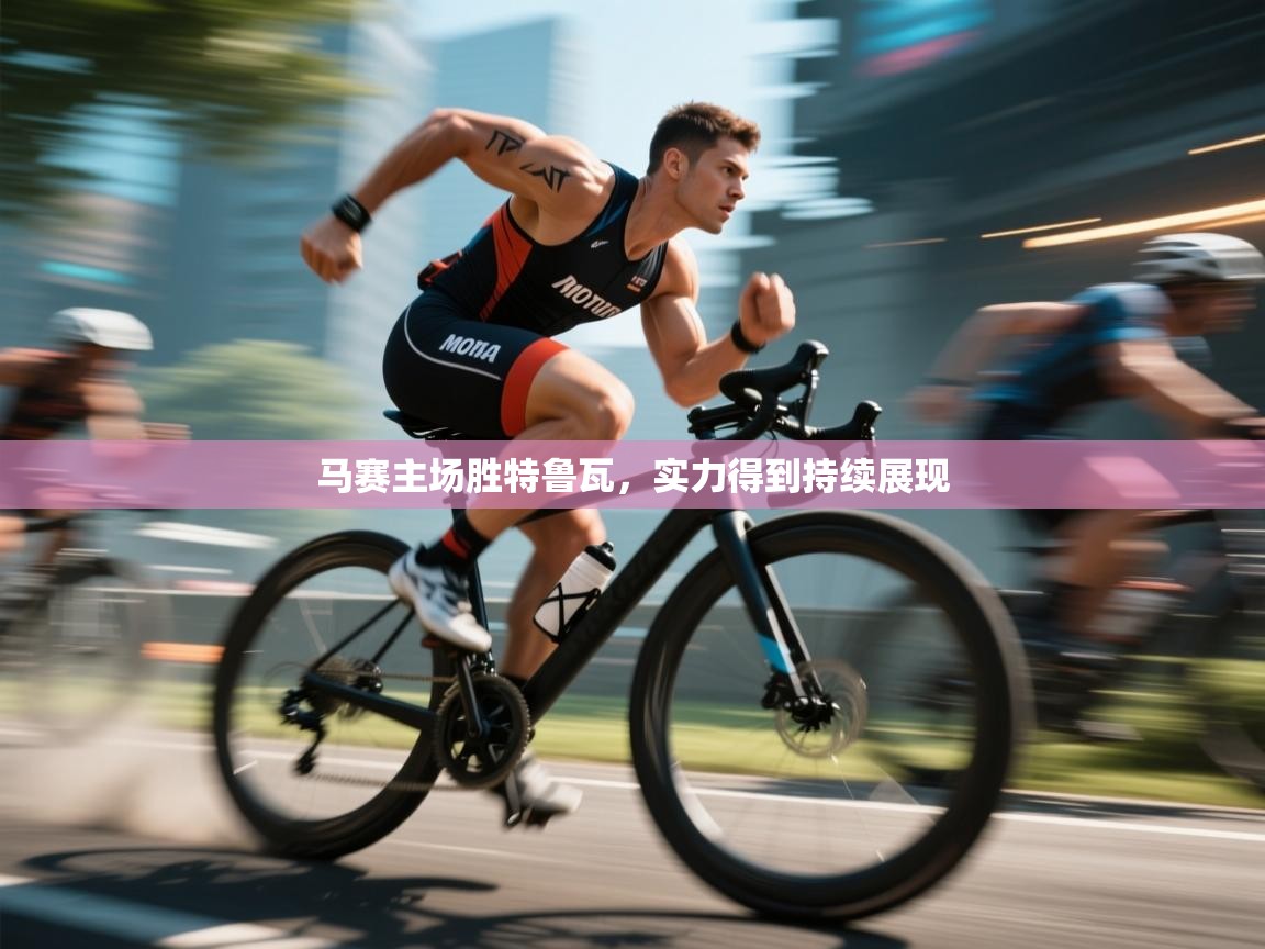 马赛主场胜特鲁瓦，实力得到持续展现  第1张