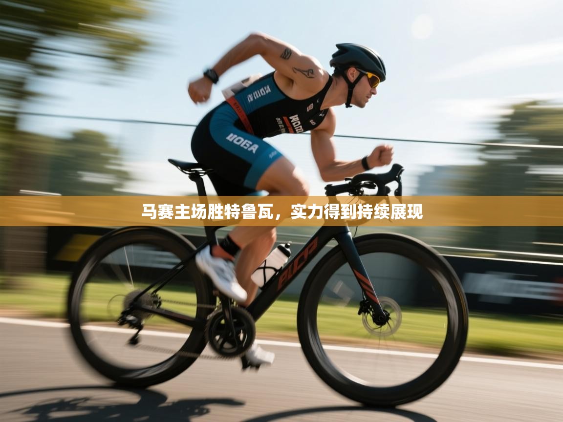 马赛主场胜特鲁瓦，实力得到持续展现  第2张