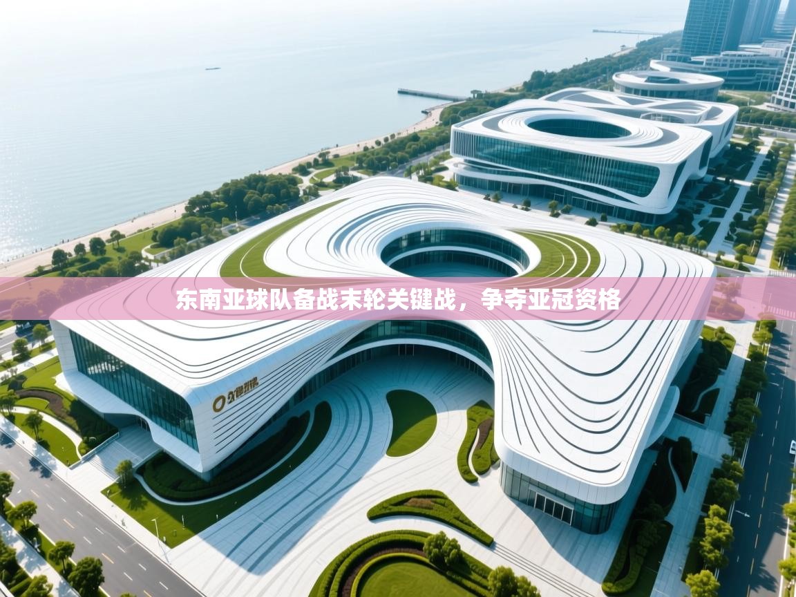 东南亚球队备战末轮关键战,争夺亚冠资格 第2张