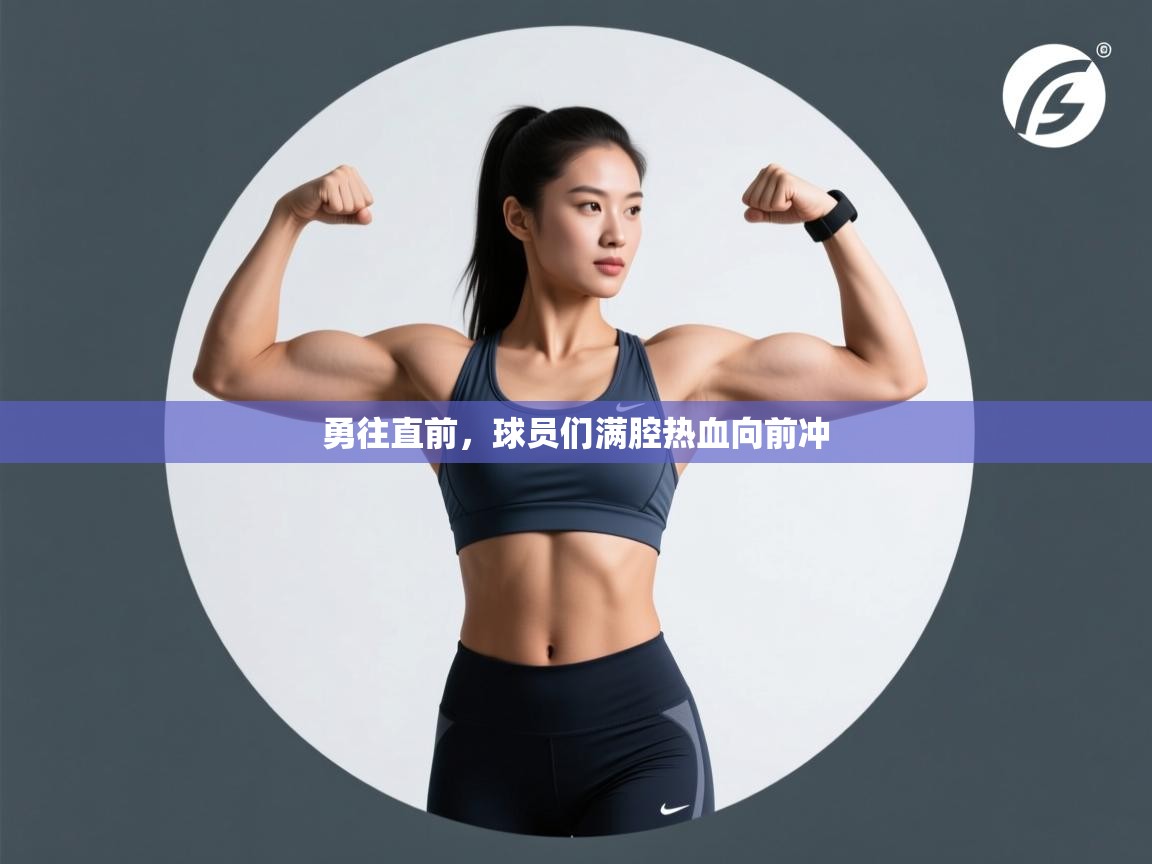 勇往直前,球员们满腔热血向前冲 第1张