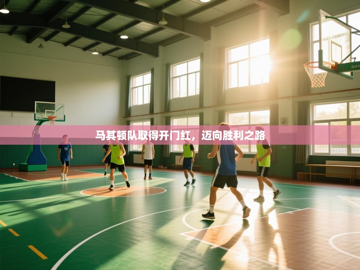 马其顿队取得开门红,迈向胜利之路