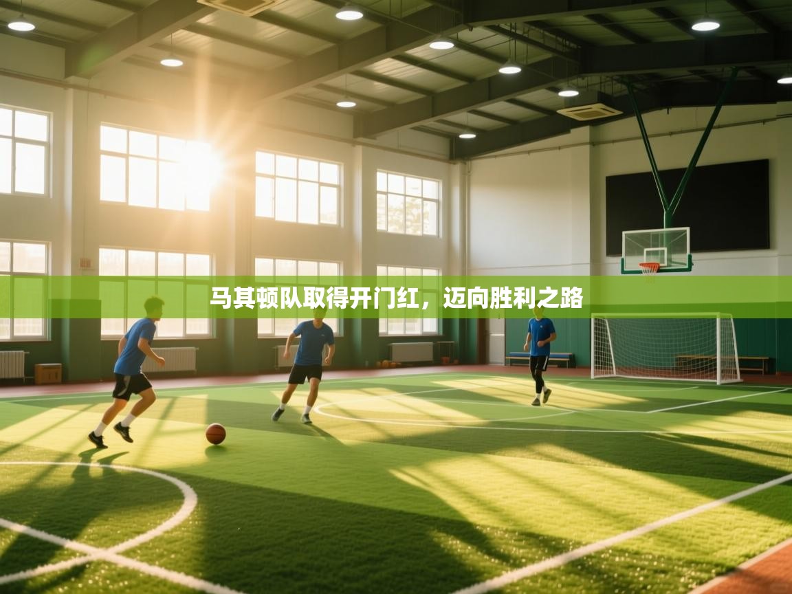 马其顿队取得开门红,迈向胜利之路