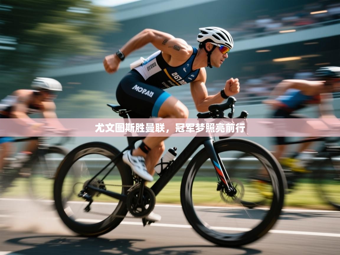 尤文图斯胜曼联,冠军梦照亮前行 第2张