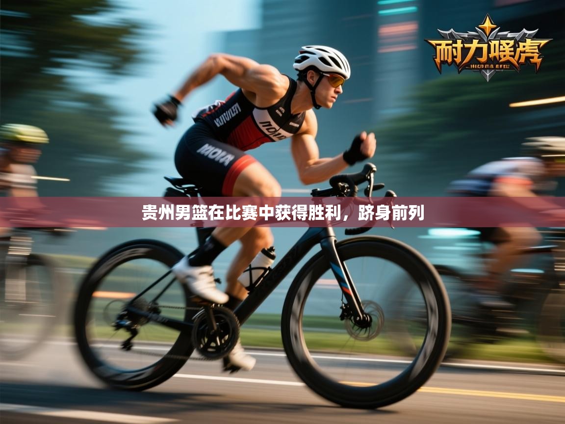 贵州男篮在比赛中获得胜利，跻身前列  第2张