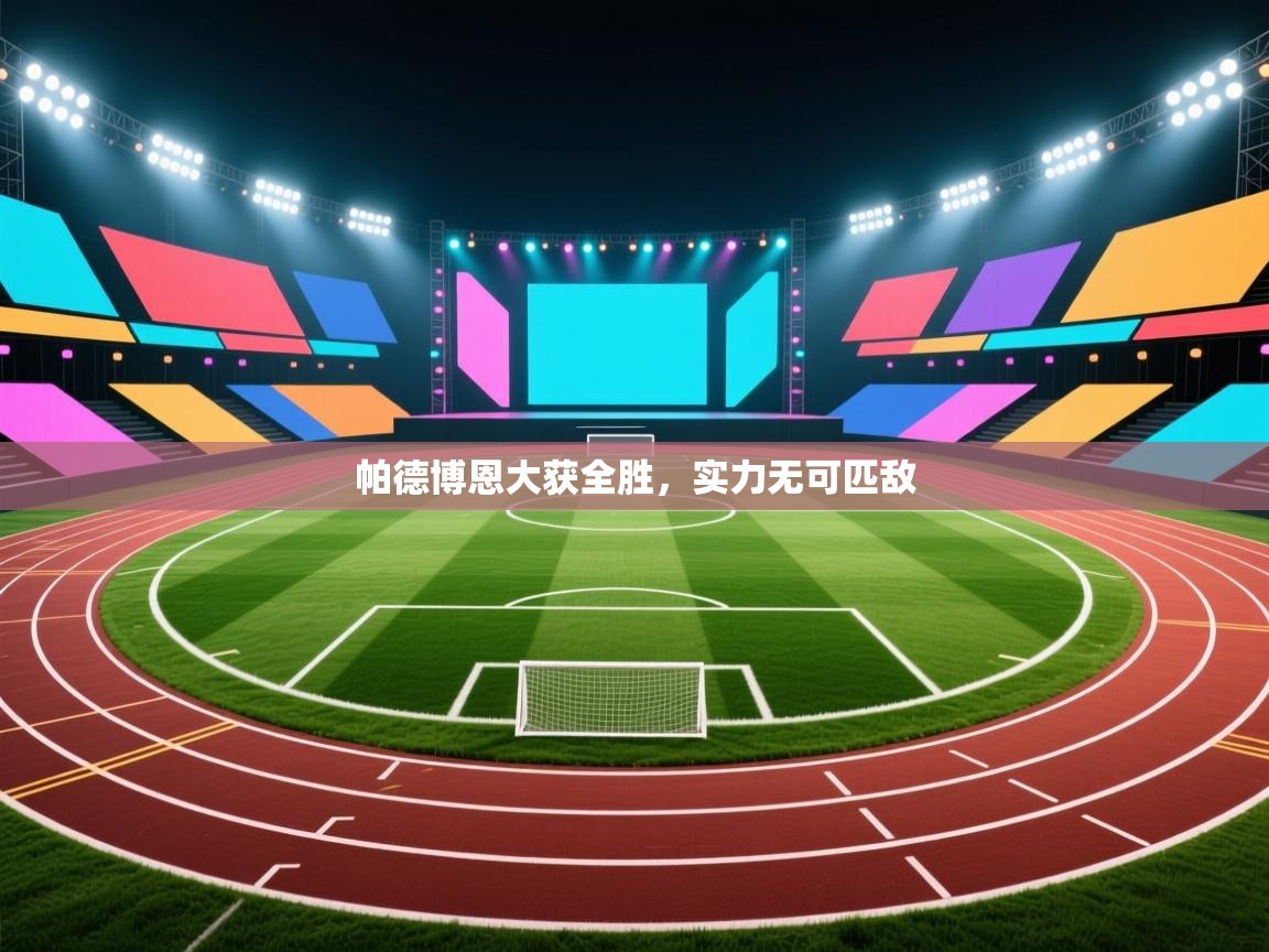 帕德博恩大获全胜，实力无可匹敌