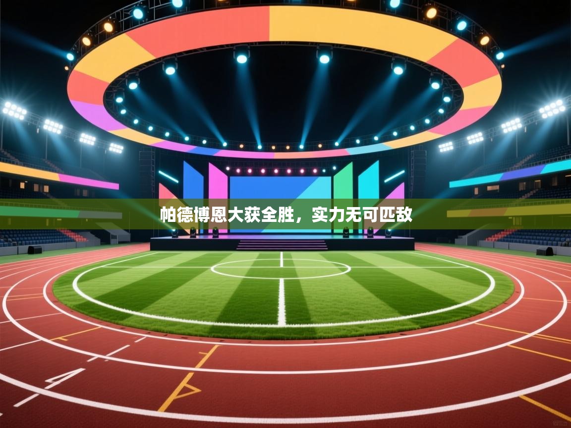 帕德博恩大获全胜,实力无可匹敌