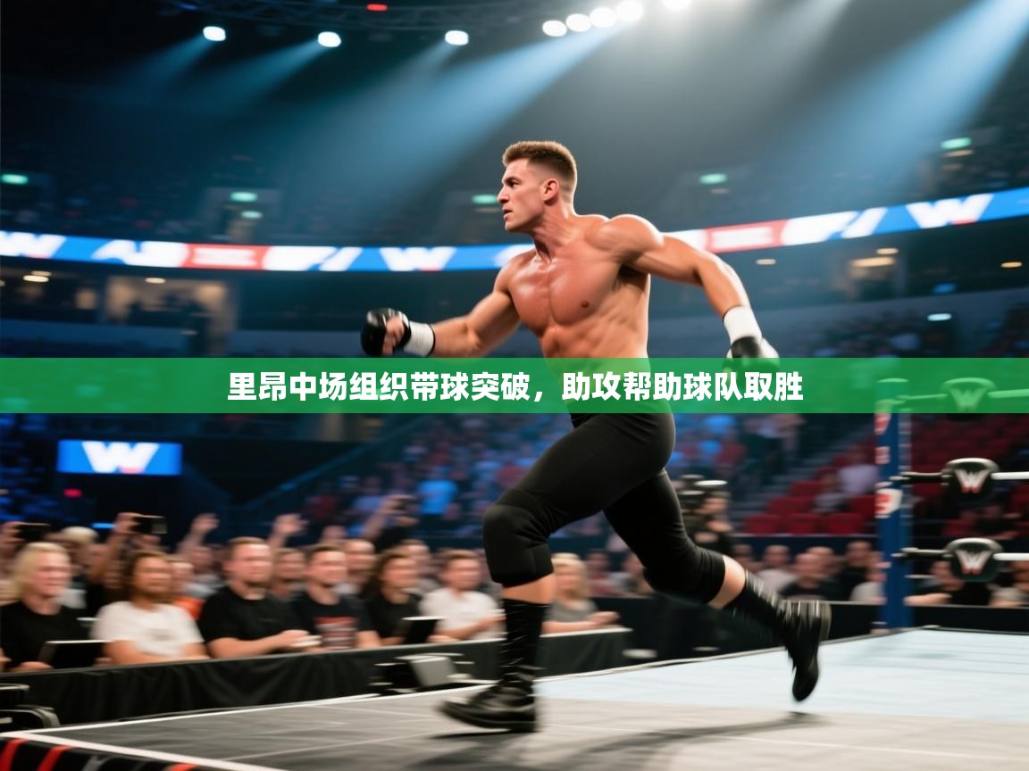 里昂中场组织带球突破，助攻帮助球队取胜