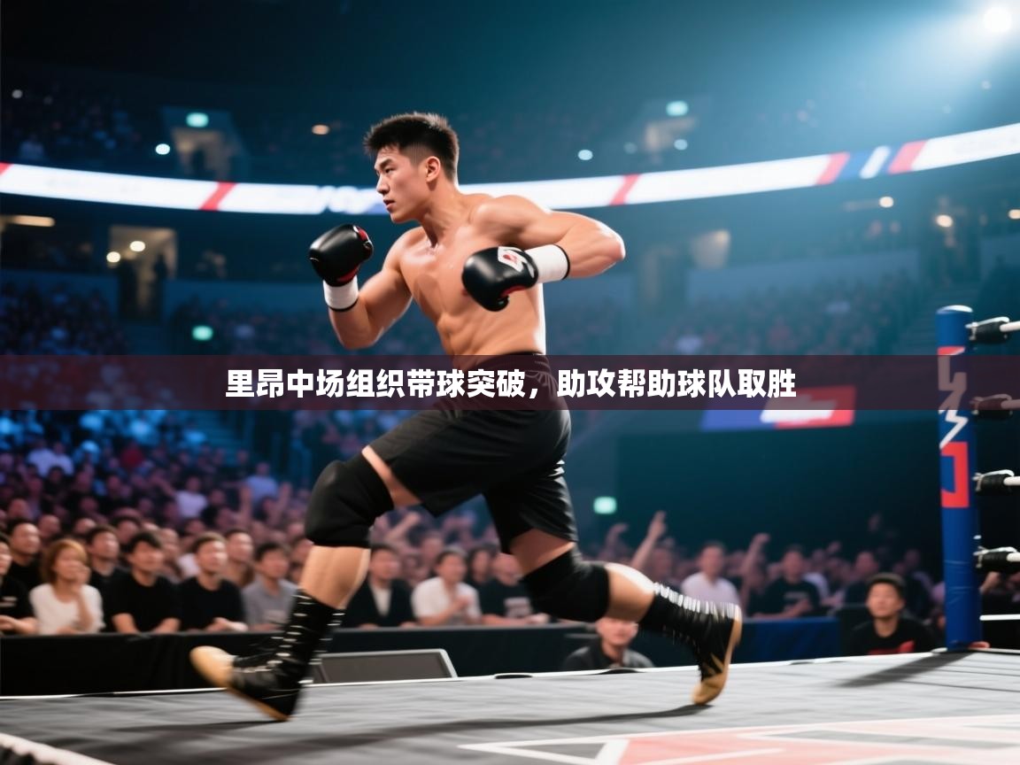 里昂中场组织带球突破,助攻帮助球队取胜