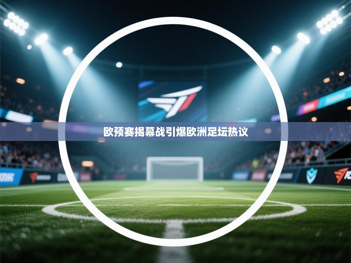 欧预赛揭幕战引爆欧洲足坛热议