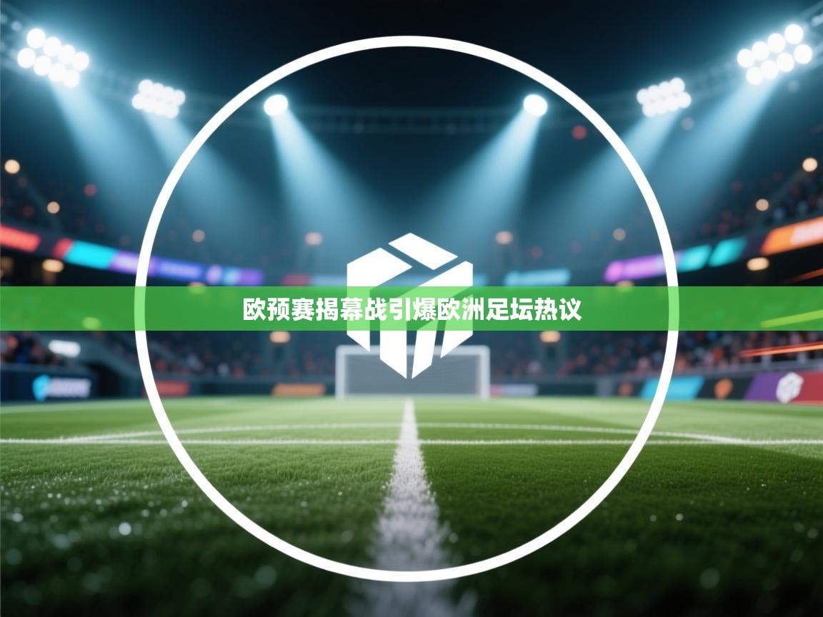 欧预赛揭幕战引爆欧洲足坛热议