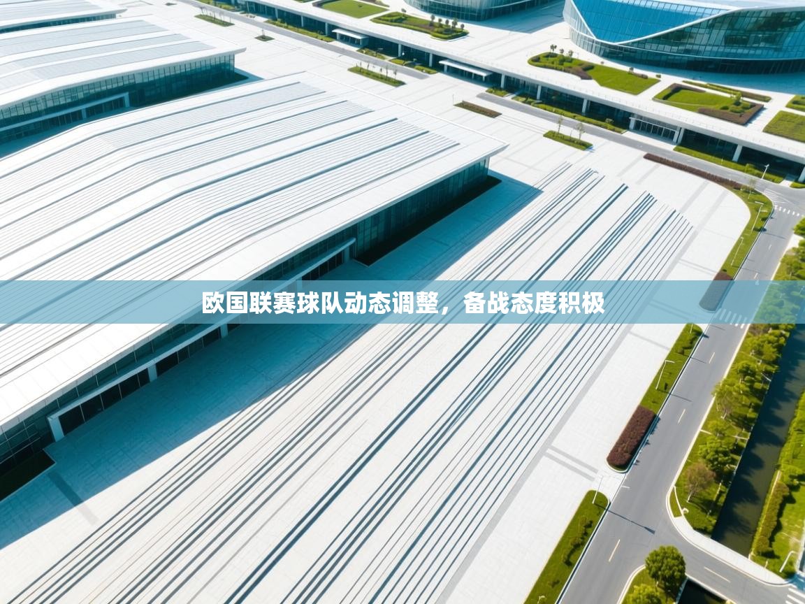 欧国联赛球队动态调整,备战态度积极 第1张