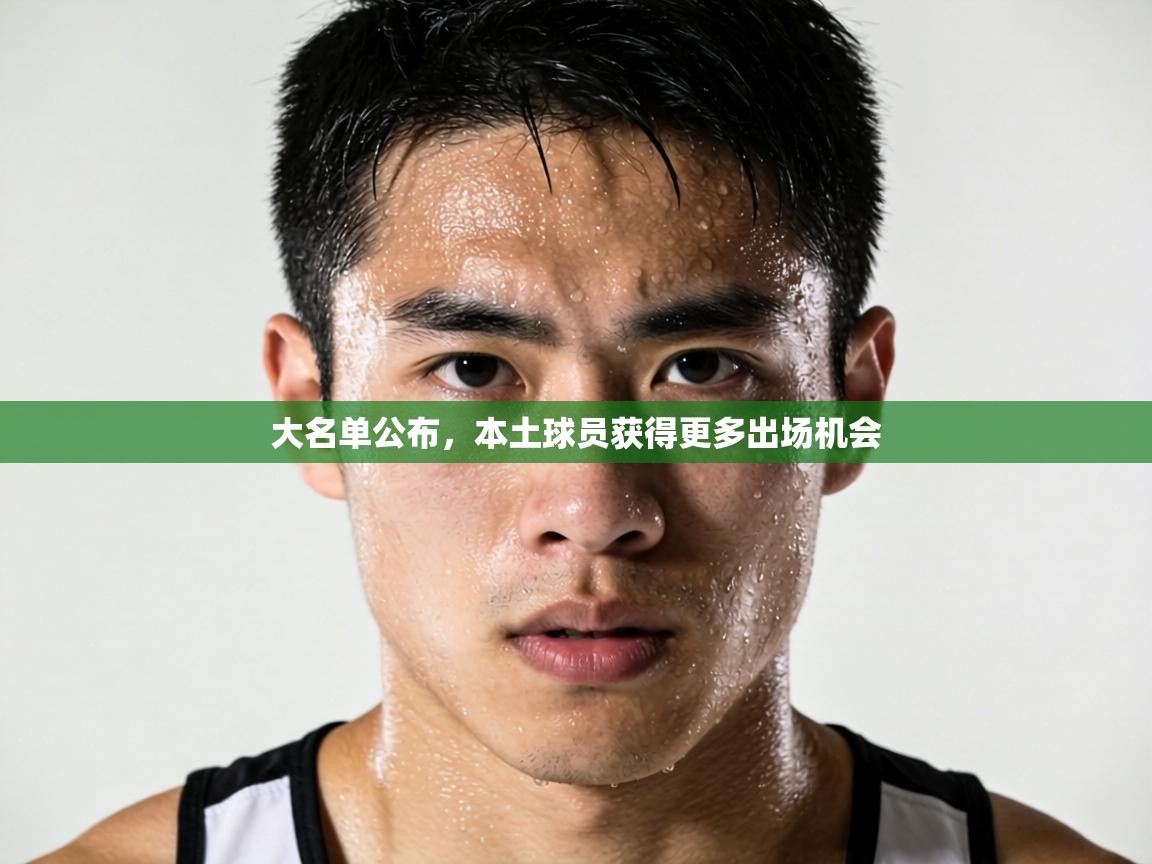 大名单公布，本土球员获得更多出场机会