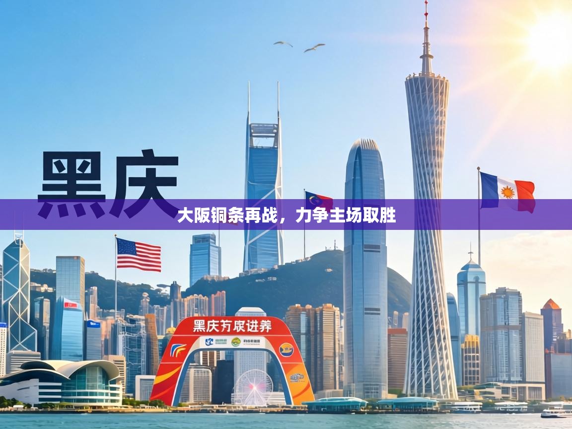 大阪铜条再战,力争主场取胜 第1张