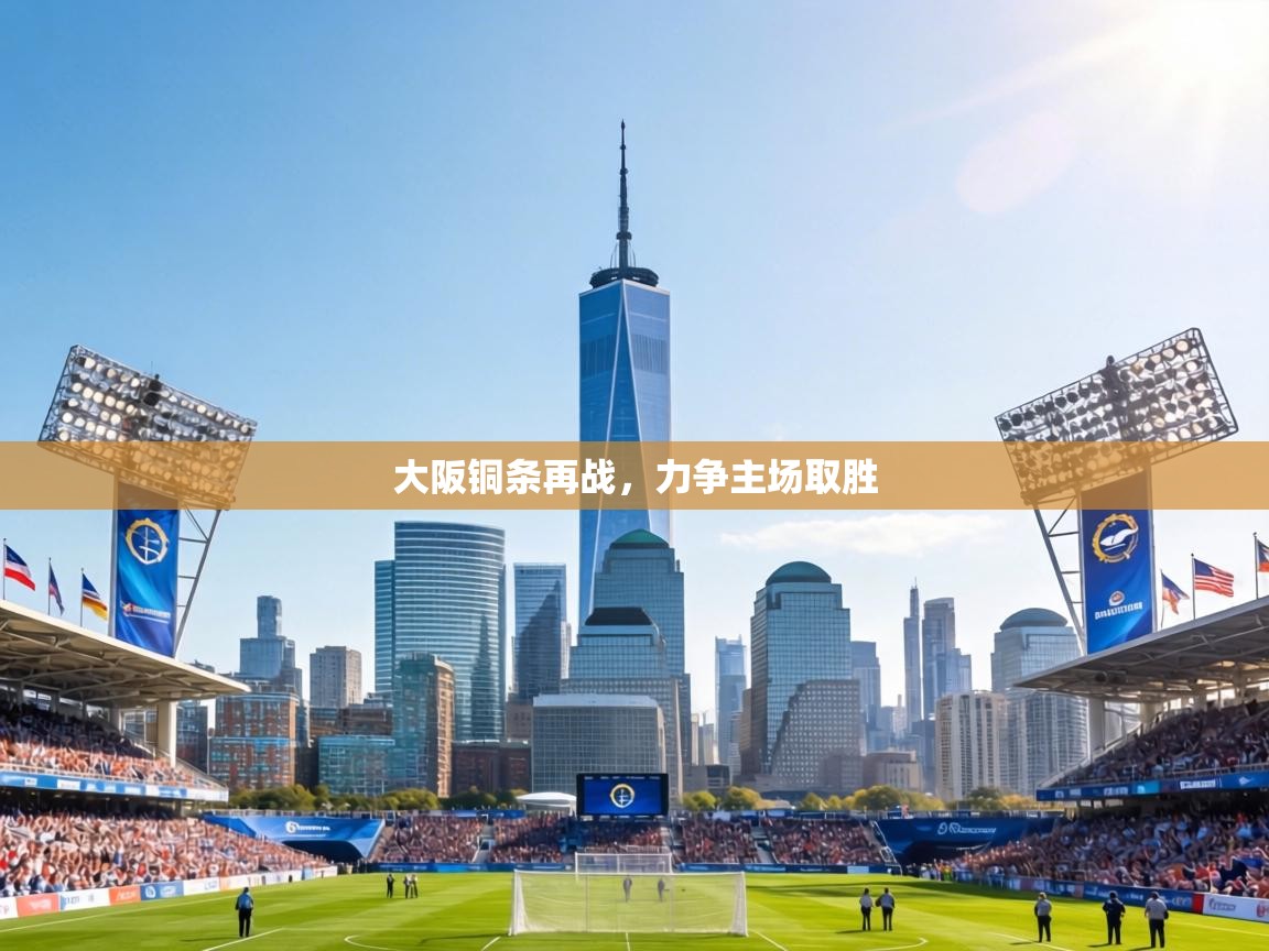 大阪铜条再战,力争主场取胜 第2张