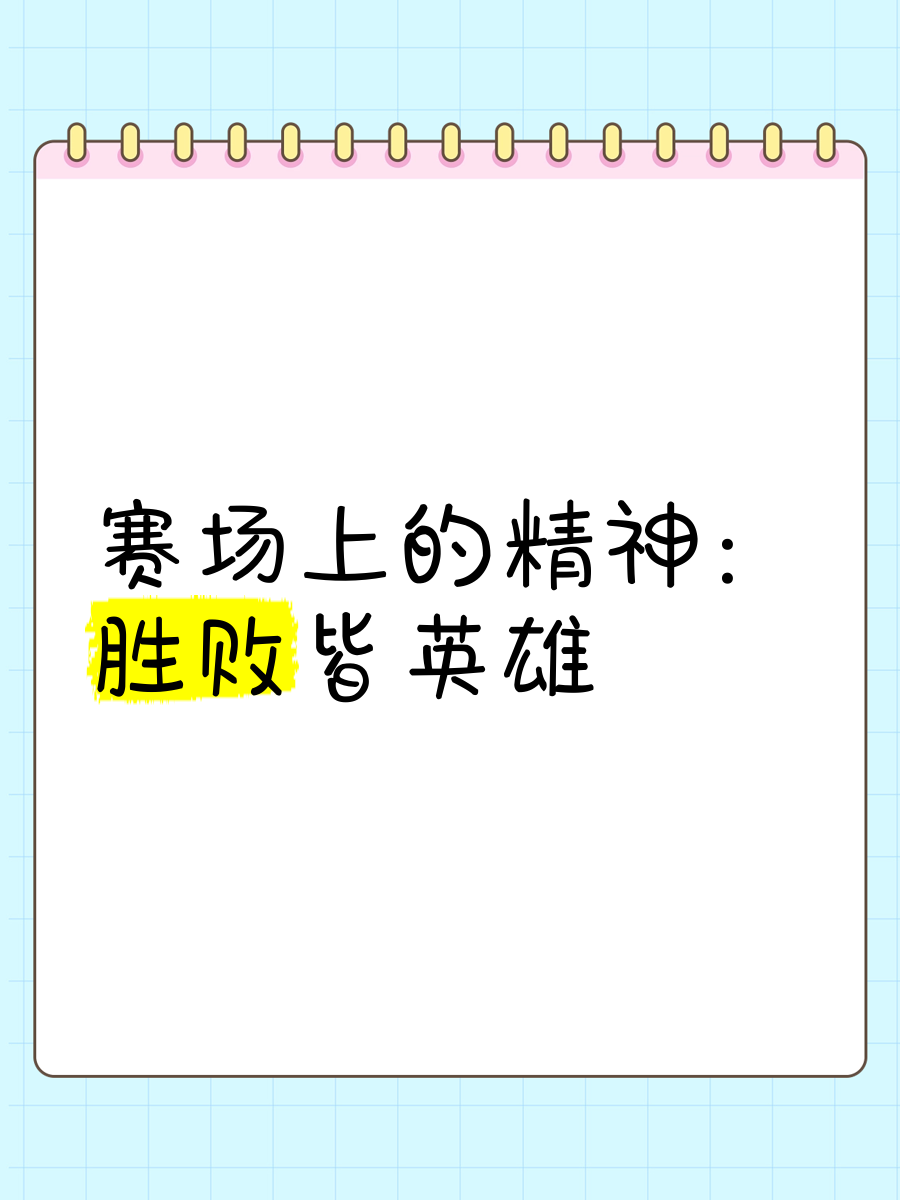 球场上的烽火燃烧，胜负悬疑火花迸发的简单介绍