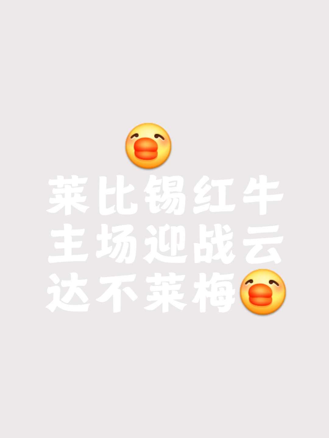 关于莱比锡红牛再胜一仗，继续紧咬榜首位置！的信息